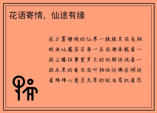 花语寄情,仙途有缘