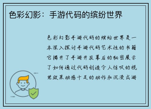 色彩幻影:手游代码的缤纷世界