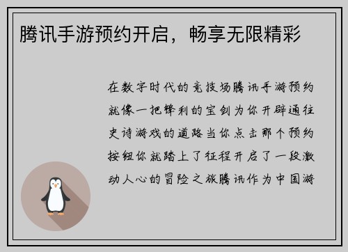 腾讯手游预约开启,畅享无限精彩