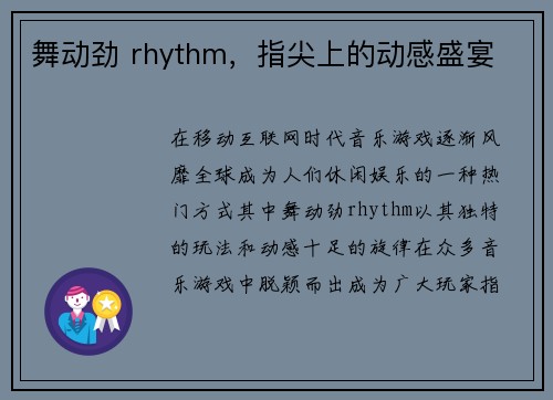 舞动劲 rhythm,指尖上的动感盛宴