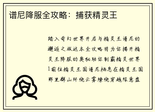 谱尼降服全攻略:捕获精灵王