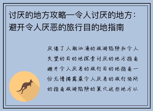 讨厌的地方攻略—令人讨厌的地方:避开令人厌恶的旅行目的地指南