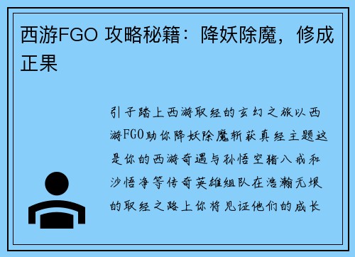 西游FGO 攻略秘籍:降妖除魔,修成正果