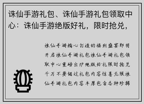 诛仙手游礼包、诛仙手游礼包领取中心:诛仙手游绝版好礼,限时抢兑,千万别错过