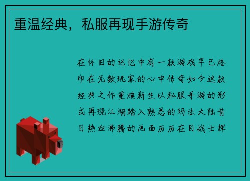 重温经典,私服再现手游传奇
