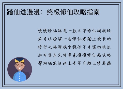 踏仙途漫漫:终极修仙攻略指南