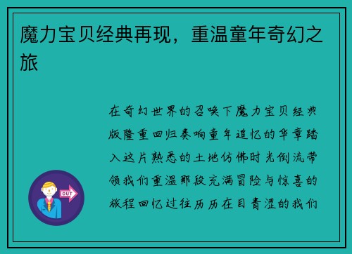 魔力宝贝经典再现,重温童年奇幻之旅