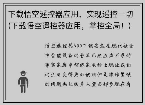 下载悟空遥控器应用,实现遥控一切(下载悟空遥控器应用,掌控全局!)