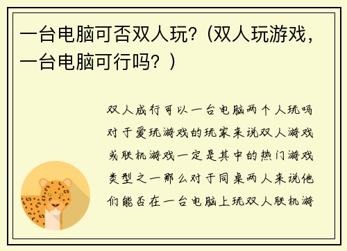 一台电脑可否双人玩?(双人玩游戏,一台电脑可行吗?)