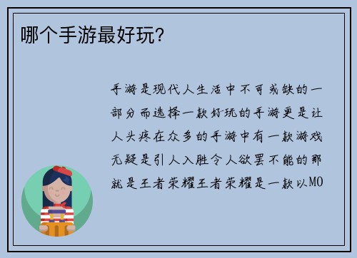哪个手游最好玩?