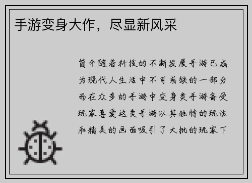 手游变身大作,尽显新风采