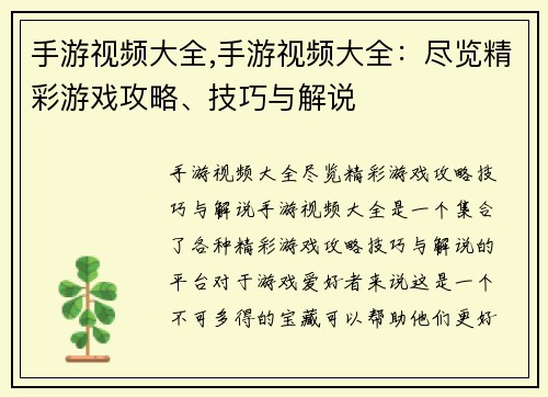 手游视频大全,手游视频大全:尽览精彩游戏攻略、技巧与解说