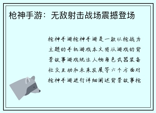 枪神手游:无敌射击战场震撼登场