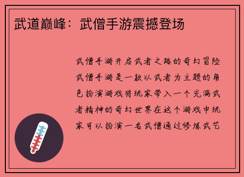 武道巅峰:武僧手游震撼登场