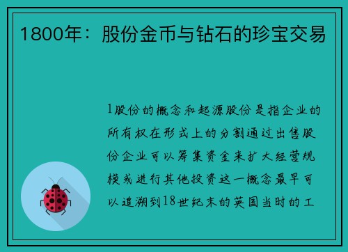 1800年:股份金币与钻石的珍宝交易
