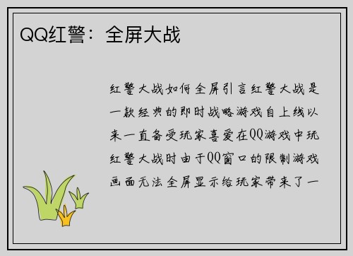 QQ红警:全屏大战