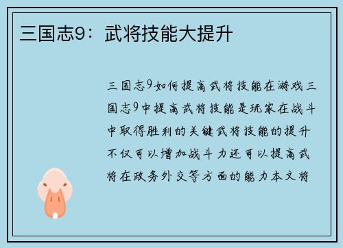 三国志9：武将技能大提升