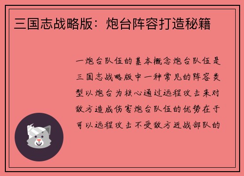 三国志战略版:炮台阵容打造秘籍