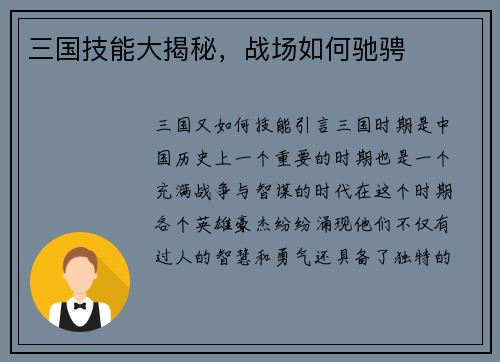 三国技能大揭秘,战场如何驰骋