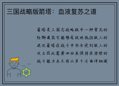 三国战略版箭塔:血液复苏之道