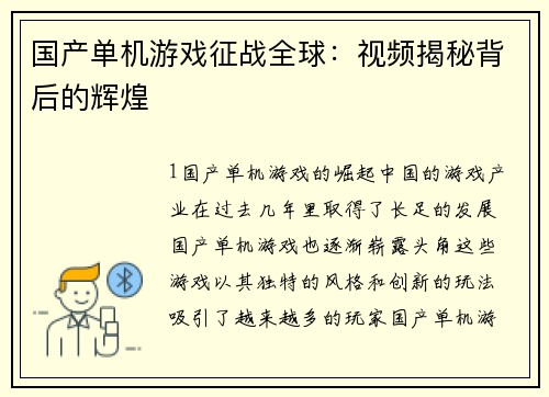 国产单机游戏征战全球:视频揭秘背后的辉煌