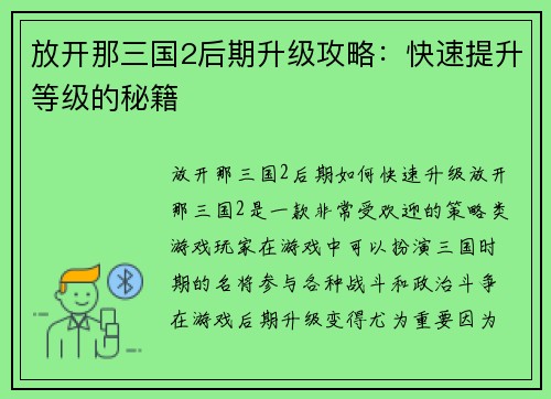 放开那三国2后期升级攻略:快速提升等级的秘籍