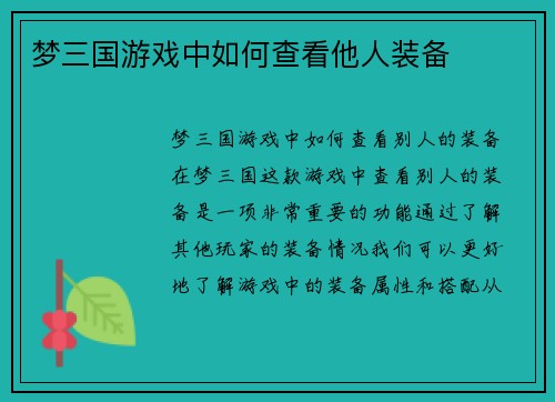 梦三国游戏中如何查看他人装备