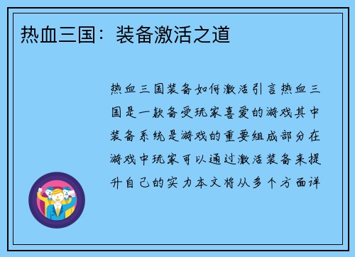热血三国：装备激活之道
