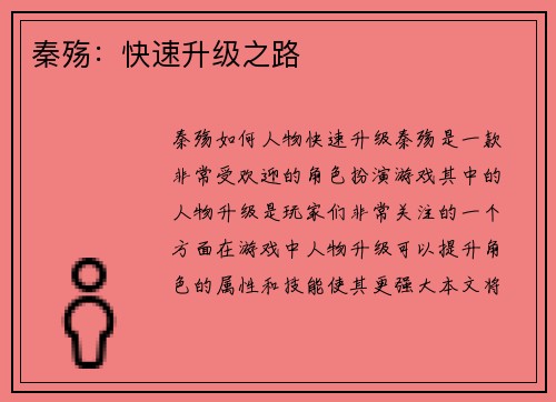 秦殇:快速升级之路