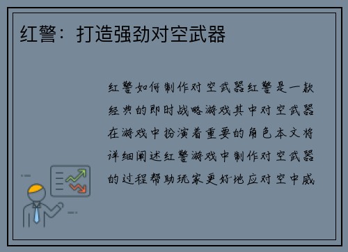 红警:打造强劲对空武器
