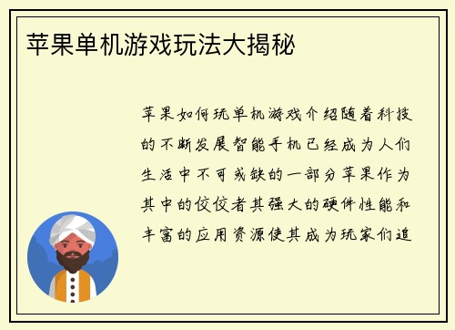 苹果单机游戏玩法大揭秘