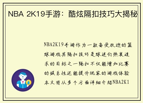 NBA 2K19手游：酷炫隔扣技巧大揭秘