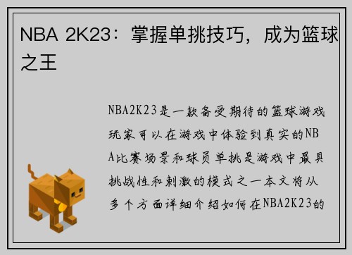 NBA 2K23:掌握单挑技巧,成为篮球之王