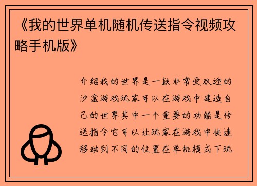 《我的世界单机随机传送指令视频攻略手机版》