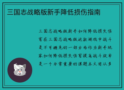 三国志战略版新手降低损伤指南
