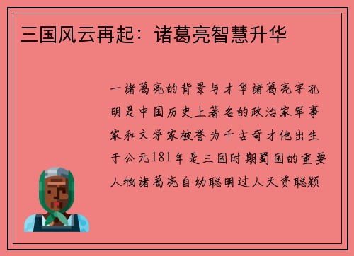 三国风云再起:诸葛亮智慧升华