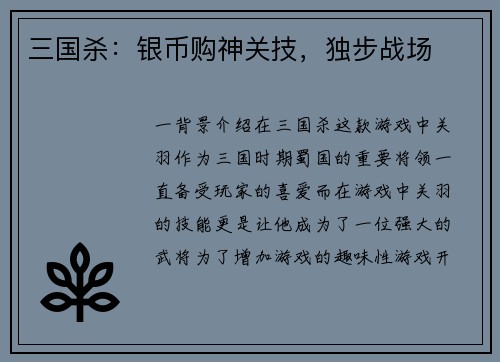 三国杀：银币购神关技，独步战场