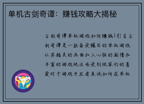 单机古剑奇谭:赚钱攻略大揭秘