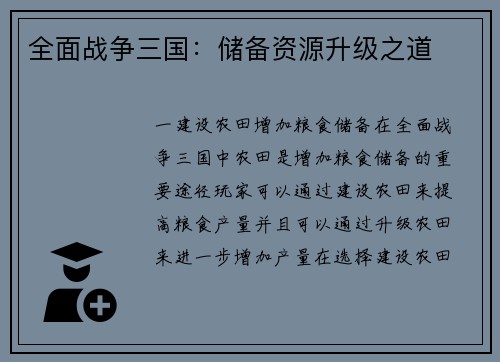 全面战争三国:储备资源升级之道