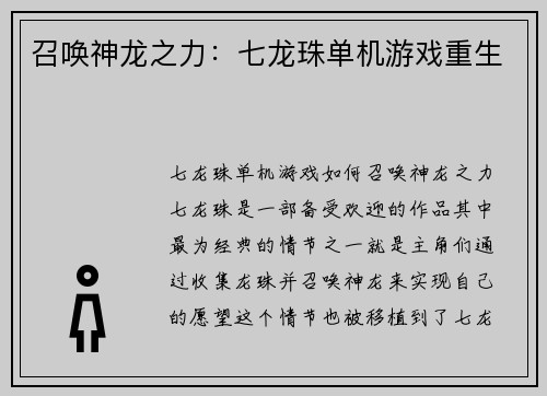 召唤神龙之力:七龙珠单机游戏重生