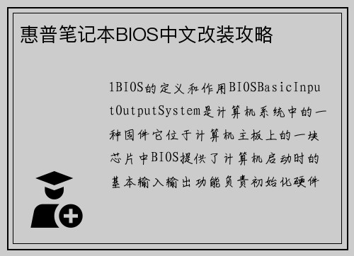 惠普笔记本BIOS中文改装攻略