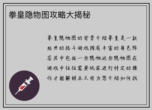 拳皇隐物图攻略大揭秘