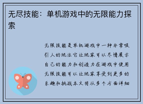 无尽技能:单机游戏中的无限能力探索