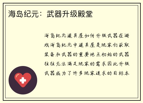 海岛纪元:武器升级殿堂