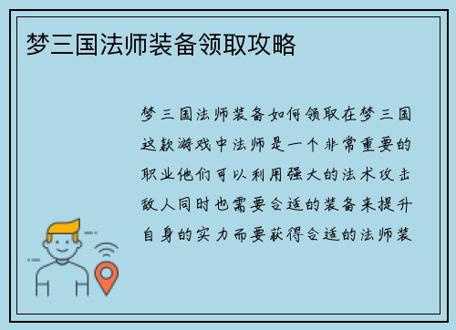 梦三国法师装备领取攻略