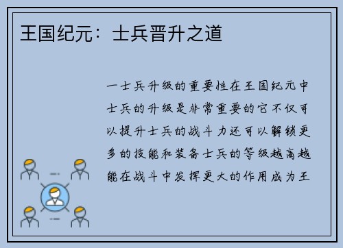 王国纪元:士兵晋升之道