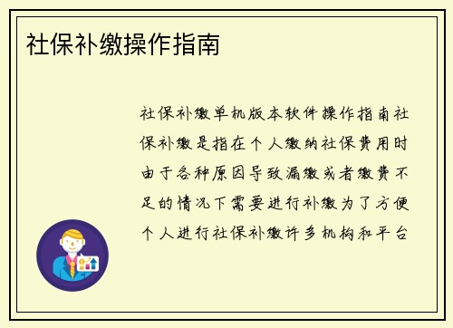 社保补缴操作指南
