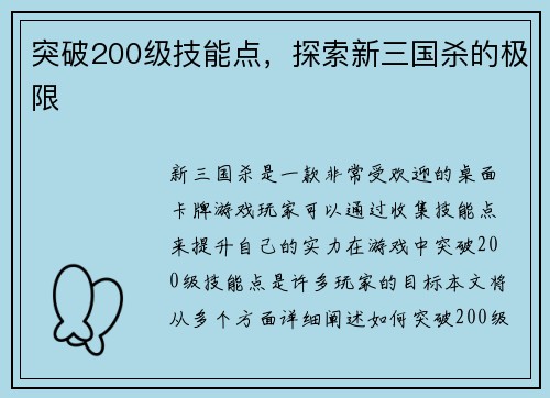 突破200级技能点,探索新三国杀的极限