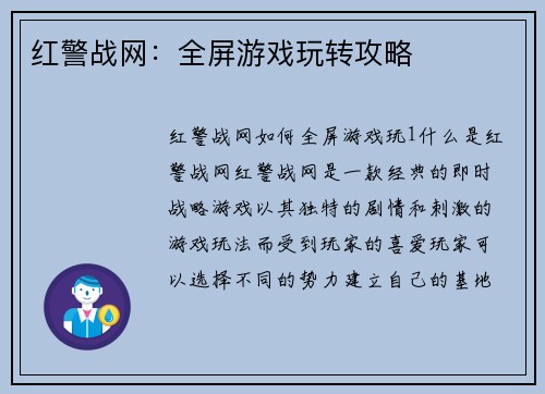 红警战网:全屏游戏玩转攻略