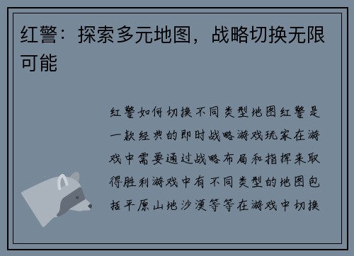 红警:探索多元地图,战略切换无限可能